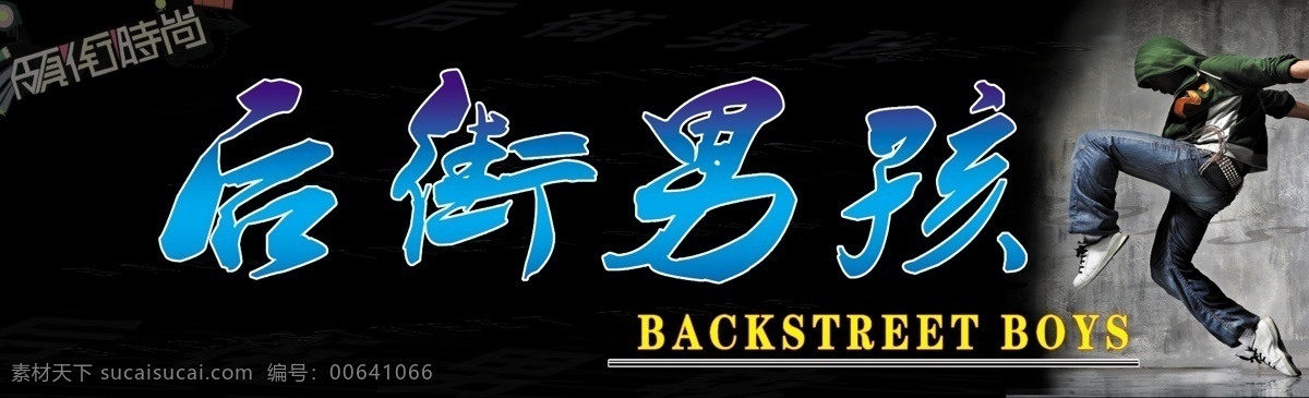 男装门头设计 后街男孩 男装 黑色背景 广告设计模板 源文件
