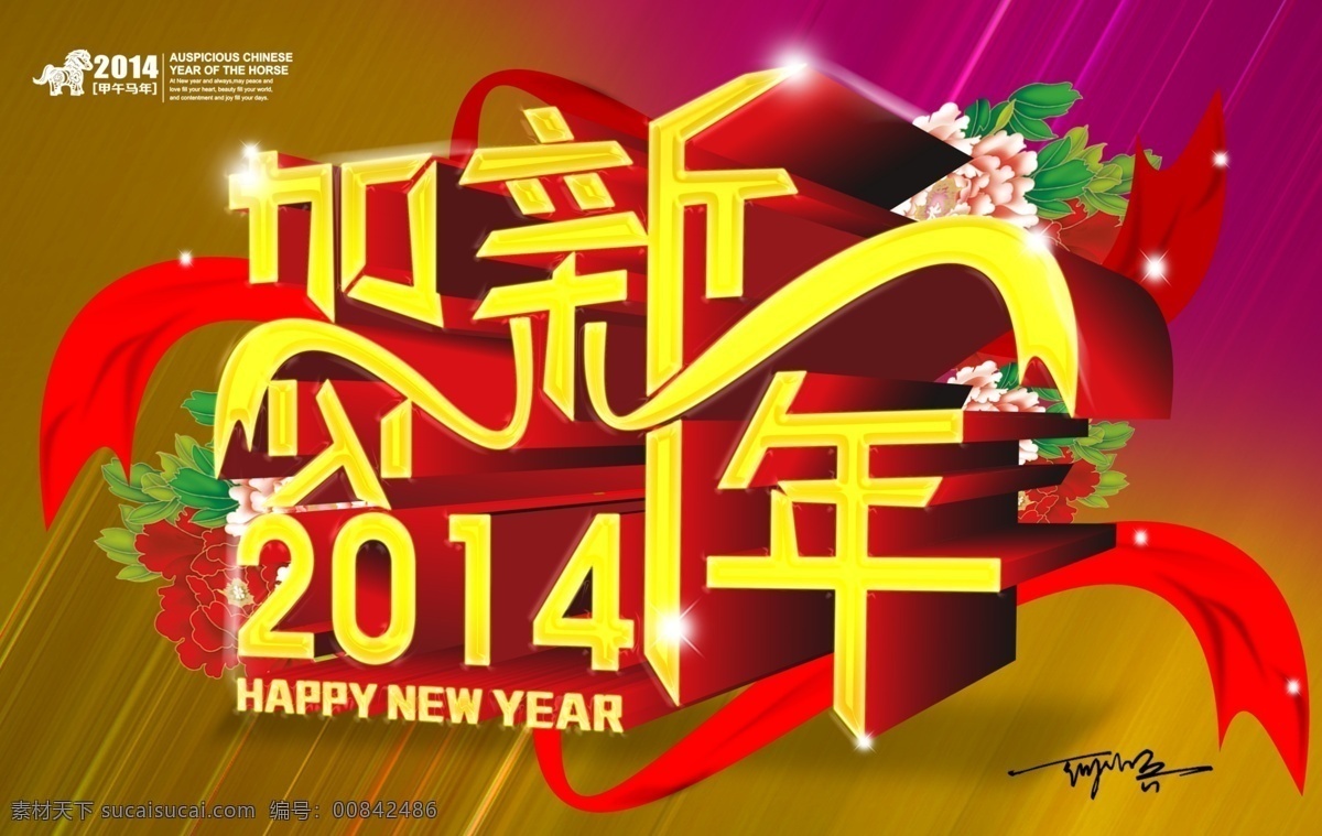 新年 快乐 2014 2014马年 2014年 春节 贺 贺新年 马年 马年背景 马年广告 模板下载 新年快乐 新年海报 新年到 新年字体 海报背景图