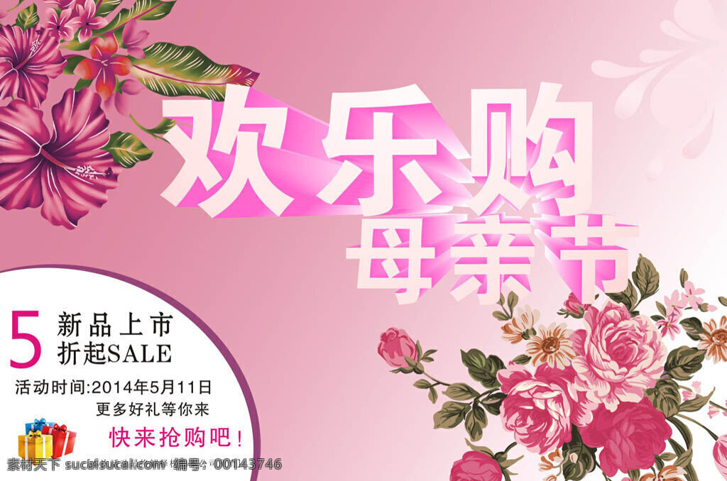 母亲节 商场促销 海报 欢乐购 商场宣传 商场招贴 粉色