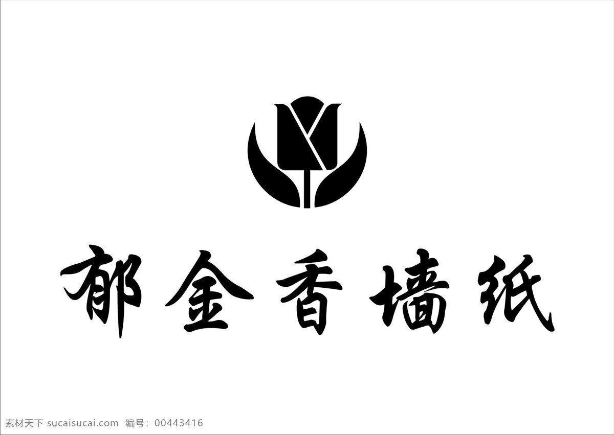 logo设计 郁金香 墙纸 设计素材 模板下载 郁金香墙纸 郁金香标志 家居装饰素材 壁纸墙画壁纸