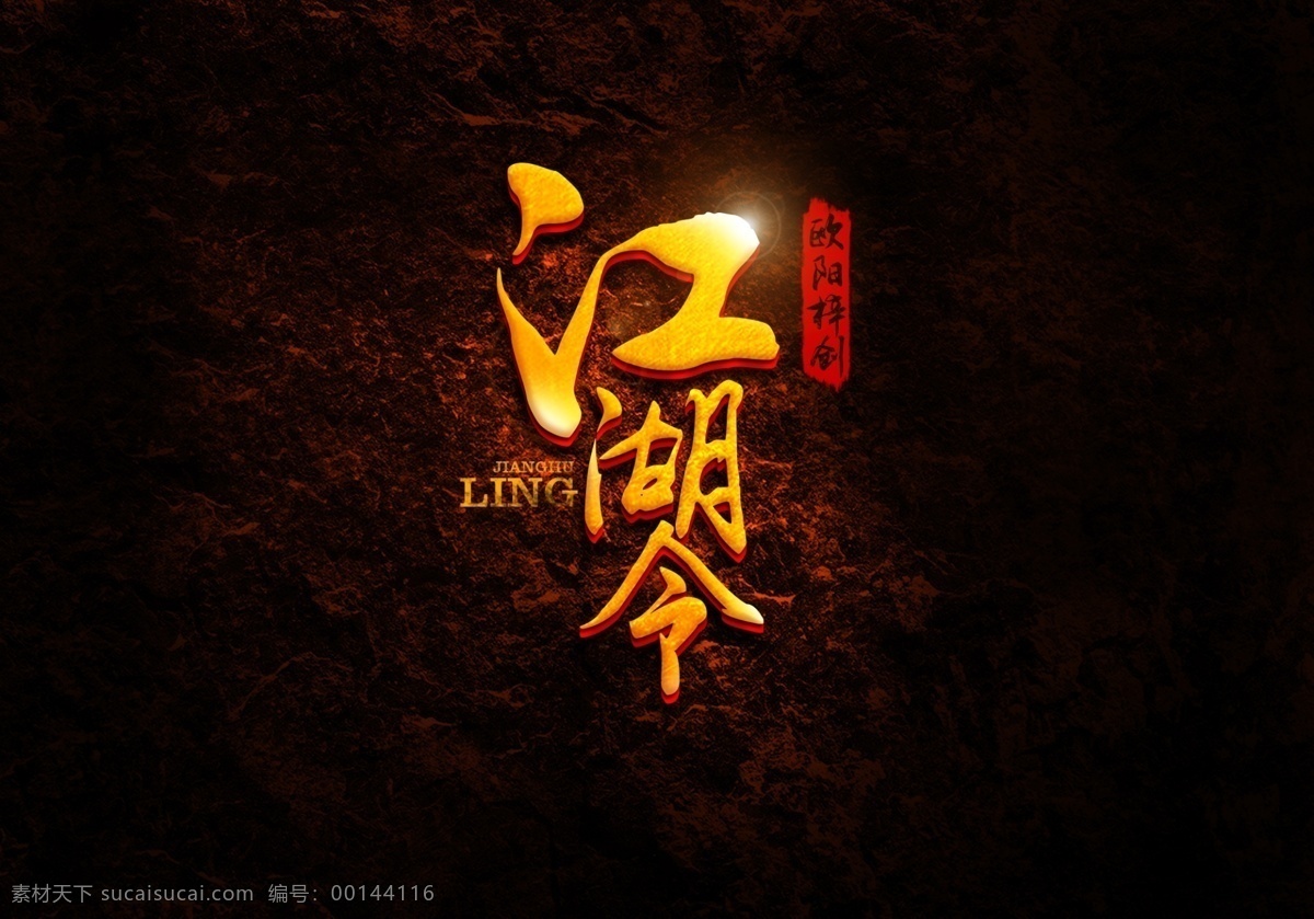 江湖令 游戏 logo 江湖 游戏logo 字体设计 分层