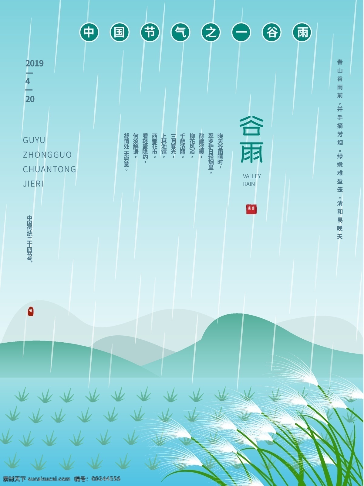 谷雨 二 十 四 节日 海报 4月20 雨 中国传统 传统节日 节气 二十四节气 节气之一 插秧 芦苇