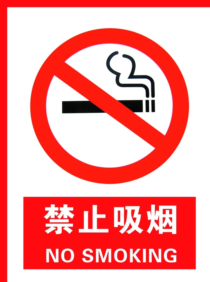 禁止吸烟 标志 禁言logo 图标 禁烟区