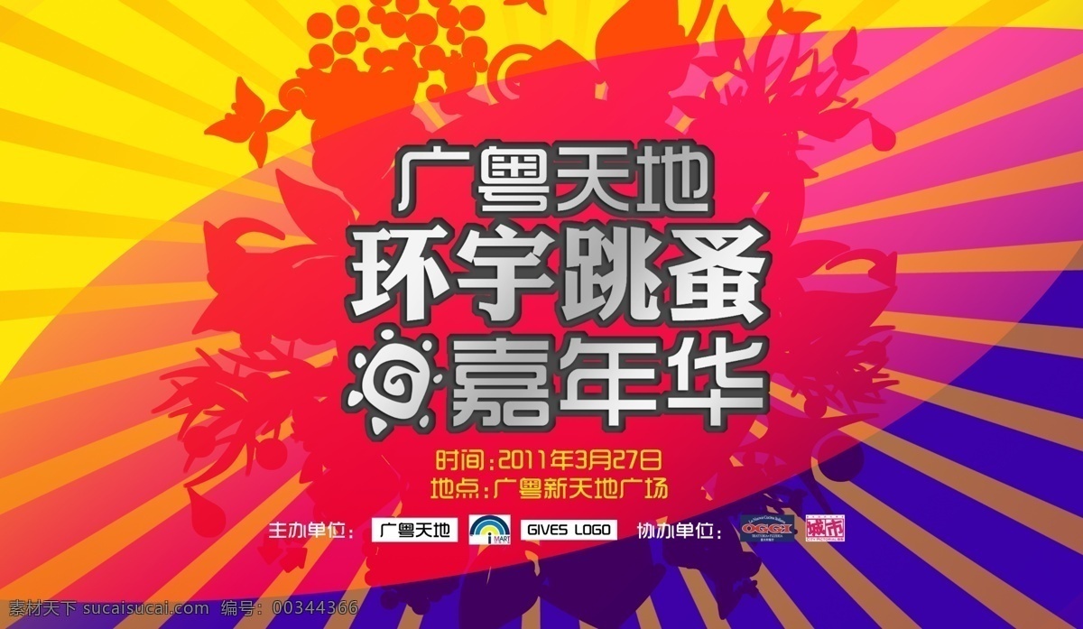广 粤 天地 寰宇 跳蚤 嘉年华 广粤天地 黄 橙 蓝 粉 发散 底图 银色字 活泼 热情 广告设计模板 源文件