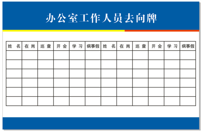 工作人员 去向 表 办公室 工作 去向表 矢量图