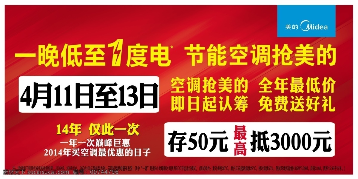 广告设计模板 户外广告 节能 空调 美的 源文件 模板 模板下载 晚 低 一度 电 海报 环保公益海报