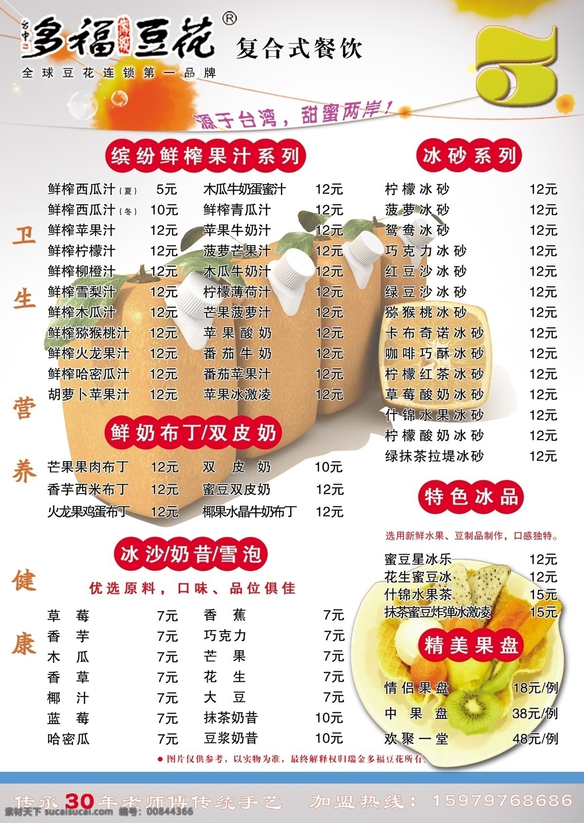 多福 菜单 背景 菜单菜谱 餐饮 广告 广告设计模板 写真 多福菜单 多福豆花 海报 源文件 海报背景图