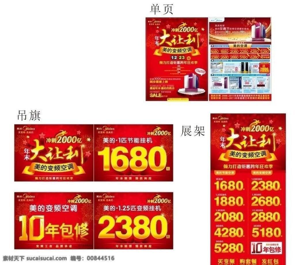 美的免费下载 dm宣传单 单页 吊旗 美的 展架 年未大让利 美的变频空调 海报 矢量 psd源文件