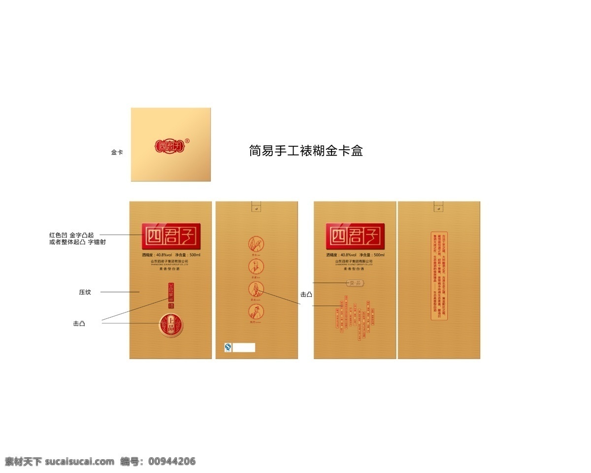 白酒包装 白酒 包装 上品 四君子 源文件 包装设计