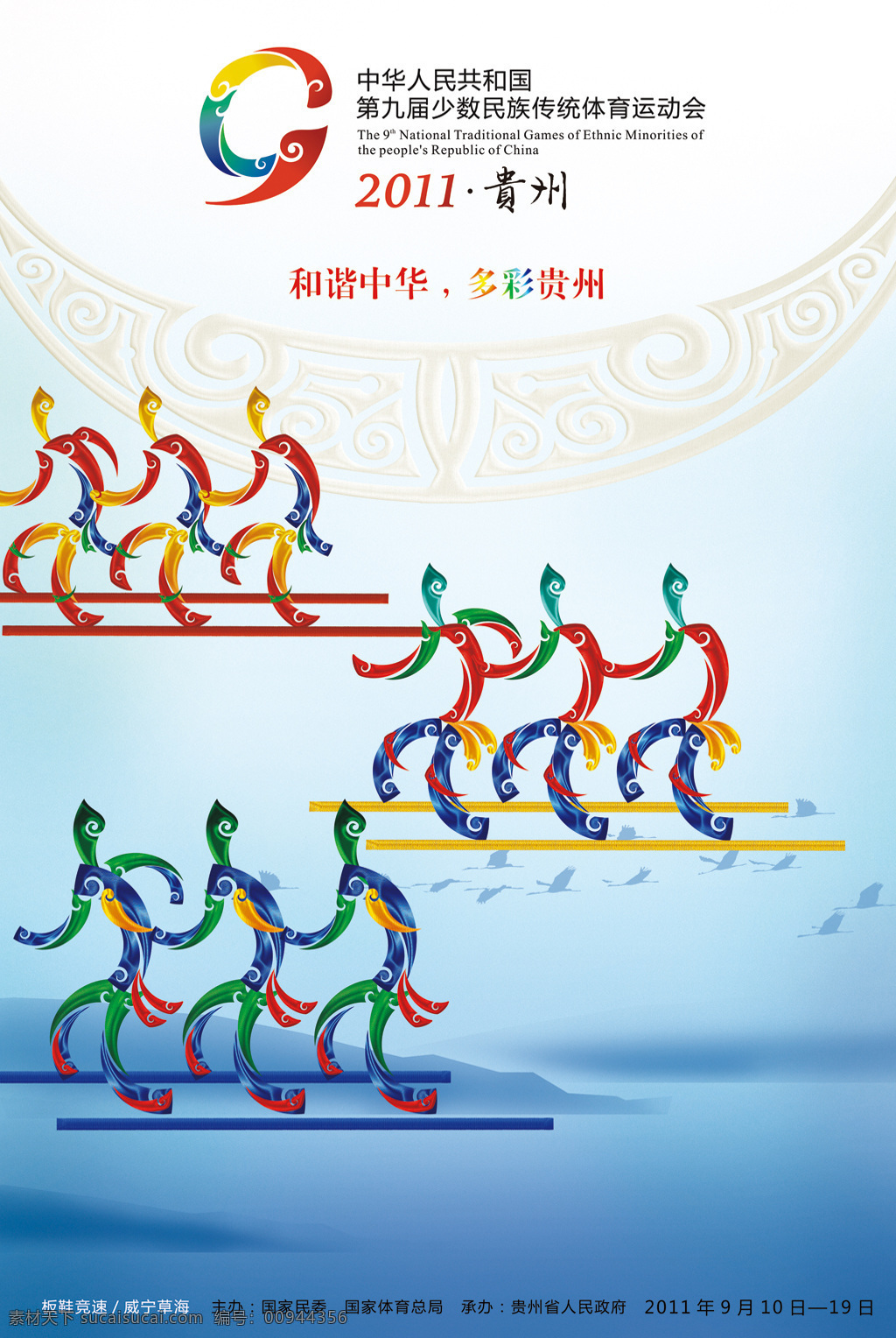 九运会海报 贵州 第九届 少数民族 运动会 海报 招贴设计