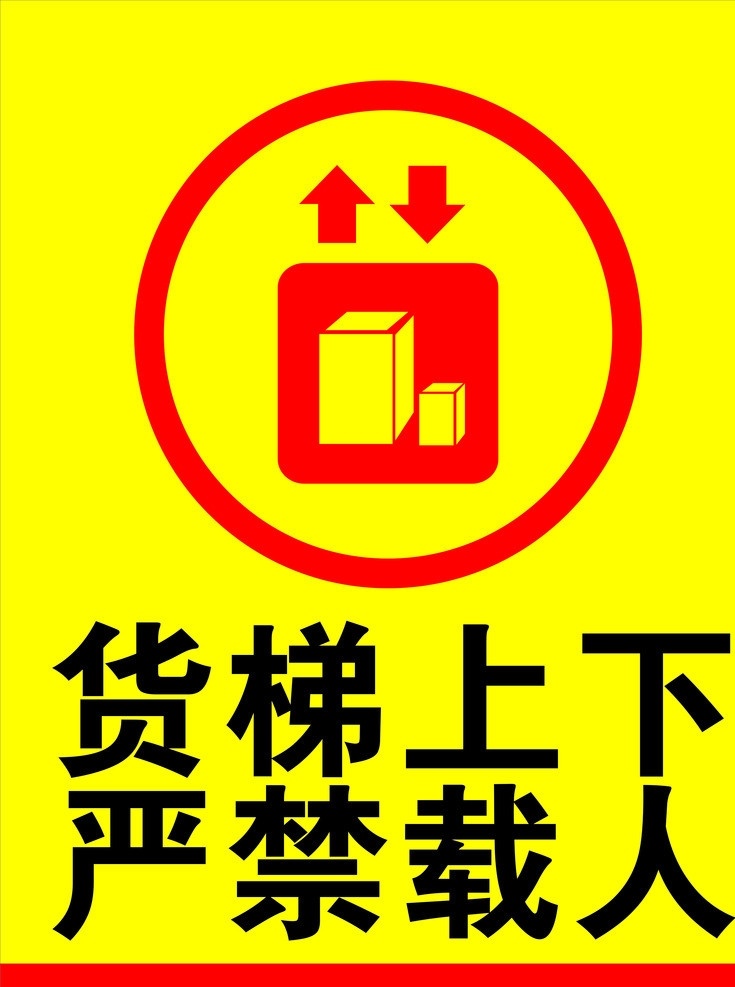 货梯 电梯安全标识 电梯 安全标识 严禁载人 货梯上下 公共标识标志 标识标志图标 矢量