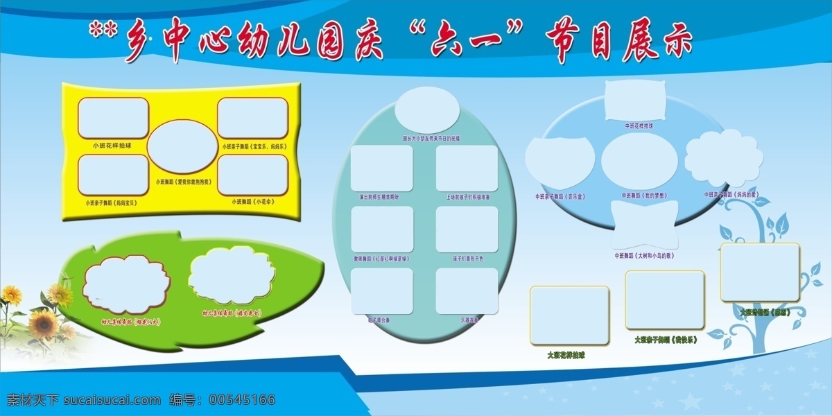 广告设计模板 节目 庆六一 形状 叶子 幼儿园版面 源文件 展板模板 六一节 目 展示 模板下载 六一节目展示 节日素材 六一儿童节
