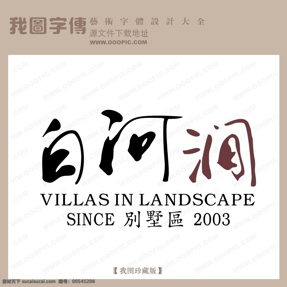 房地产 矢量 logo 白河涧 矢量图 艺术字