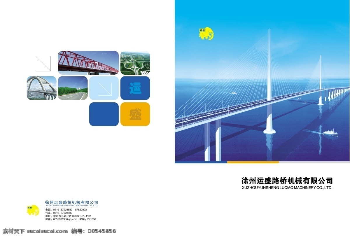 运盛 机械 画册设计 平面 企业画册 机械画册 道路维修 桥梁 矢量