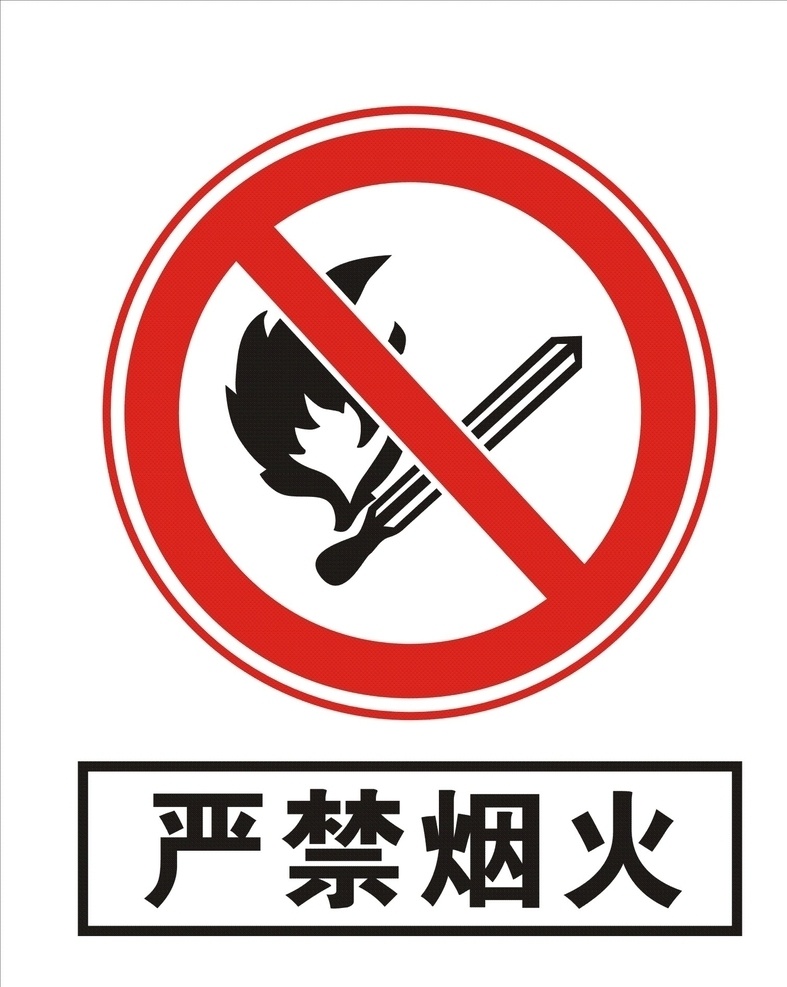 严禁烟火 标志 矢量文件 标识 logo