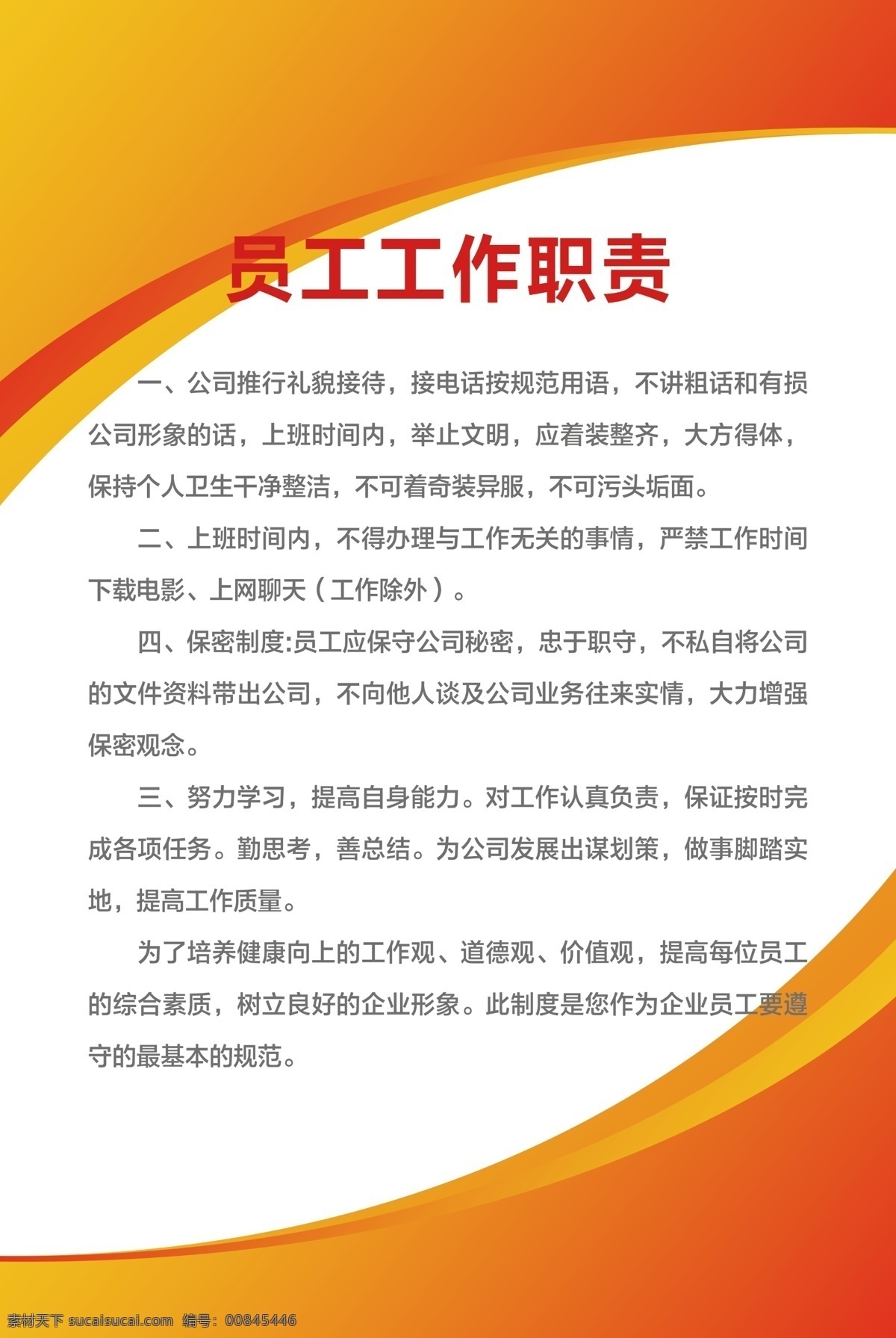 公司制度 公司制度牌 公司管理制度 公司岗位职责 企业制度 企业制度牌 企业岗位职责 岗位职责 管理制度 单位制度牌 制度模板 简洁制度牌 高档制度牌 员工守则 出勤制度 财务制度 保密制度 大气制度牌 高端制度牌 橘色背景制度 社区制度 工作职责 橘色背景 职责制度 岗位制度 规章制度