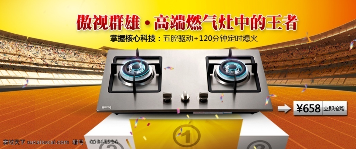 燃气灶 操场 厨房电器 奖台 淘宝 广告 banner 淘宝界面设计 燃气灶广告 淘宝素材 淘宝促销海报