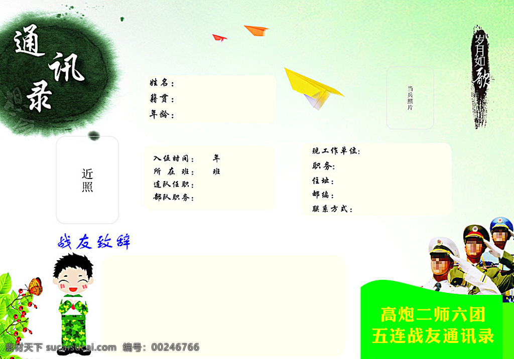 同学录 通讯录 墨圈 墨点 卡通军人 绿色背景 纸飞机 白色