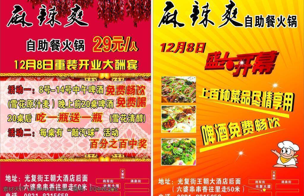 麻辣 爽 火锅 盛大开幕 营业 麻辣爽 矢量 psd源文件 餐饮素材