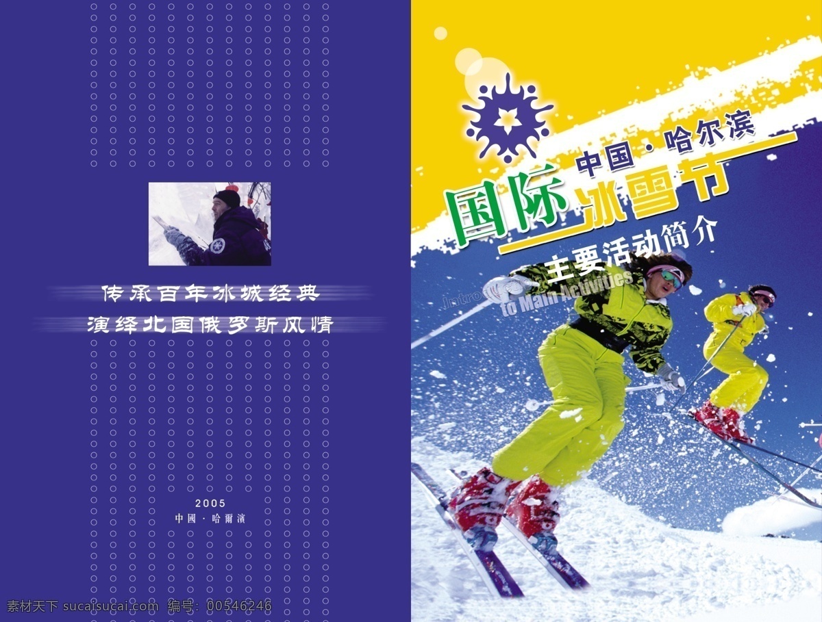广告设计模板 滑雪 画册设计 黄色 蓝色 源文件 中国 哈尔滨 七 届 冰雪节 画册 中国哈尔滨 2010版式 其他画册封面