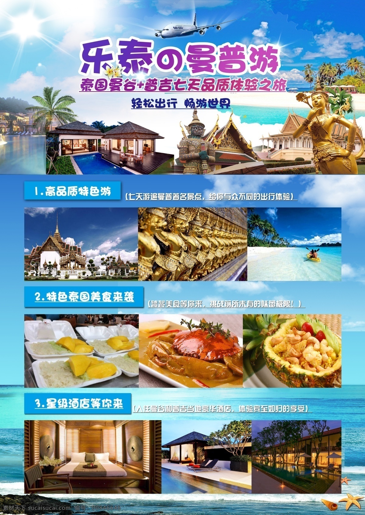 乐泰 海岸线 旅游 海报 泰国 套餐 酒店 海岛 菠萝饭 芒果糯米饭 海边 沙滩 寺庙