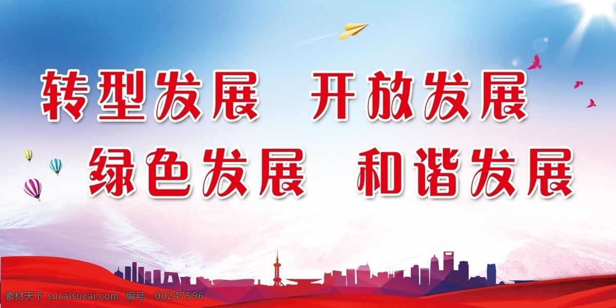 转型发展标语 绿色发展 和谐发展 开放发展 城市 红飘带 飞机 热气球 展板 分层