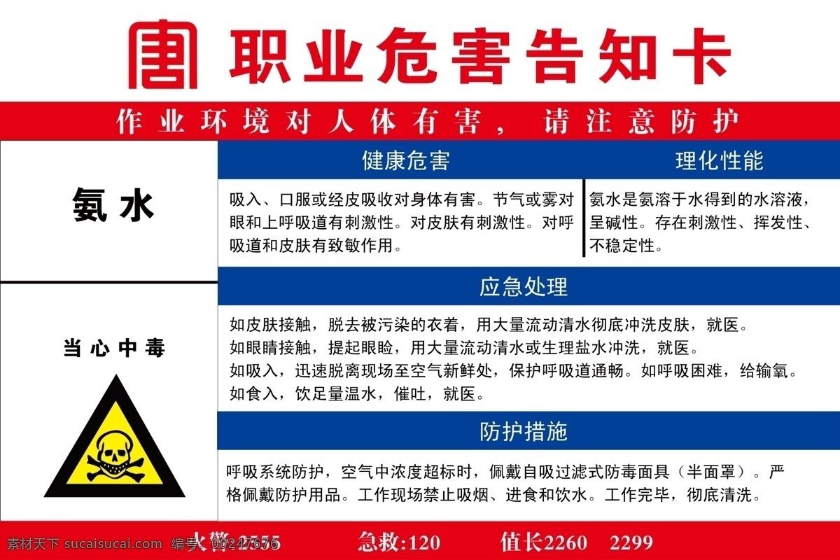 危险职业告知 氨水 注意 事项 蓝底 禁止标志 室内广告设计