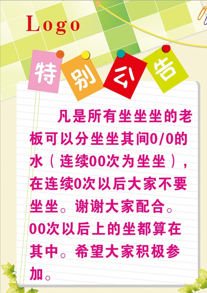 特别公告 特别 公告 温馨提示 提示 公告模板 公告设计 娱乐 酒店 ktv 学校