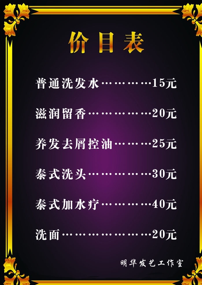 理发店价目表 理发店 价目表 精品价目表 菜单 理发