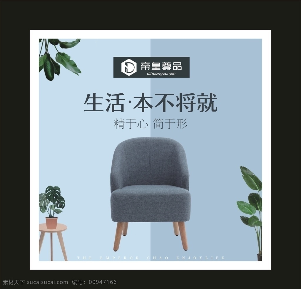 帝皇尊品海报 家具海报 沙发海报 家具广告 沙发广告 家具 家居 家居海报 家居广告 深色广告 深色海报 沙发展板 沙发宣传单 沙发图片 简约沙发 简约沙发海报 简欧沙发 简约家具 欧式海报 欧式沙发 欧式家居