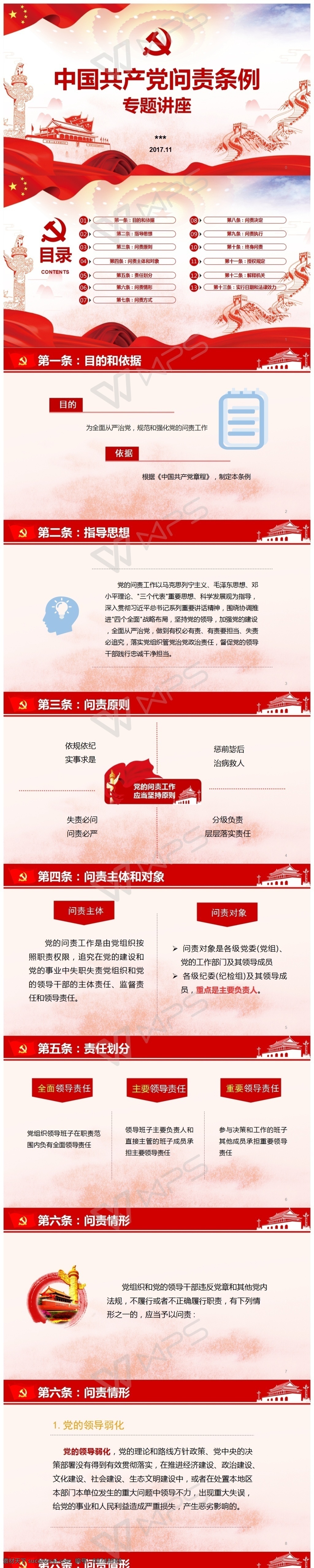 党建 红色 讲座 问责条例 宣传 中国共产党 问 责 条例