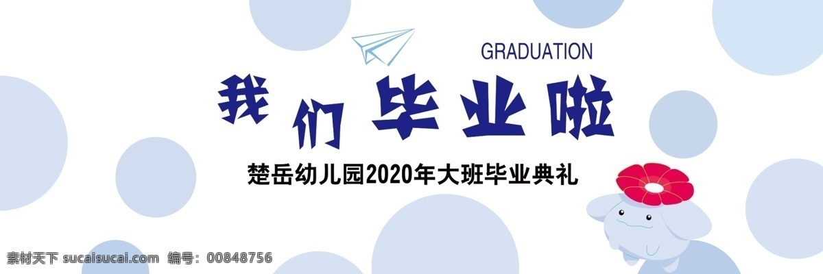 我们 毕业 海报 我们毕业啦 幼儿园毕业了 清新海报 蓝色毕业 小清新毕业