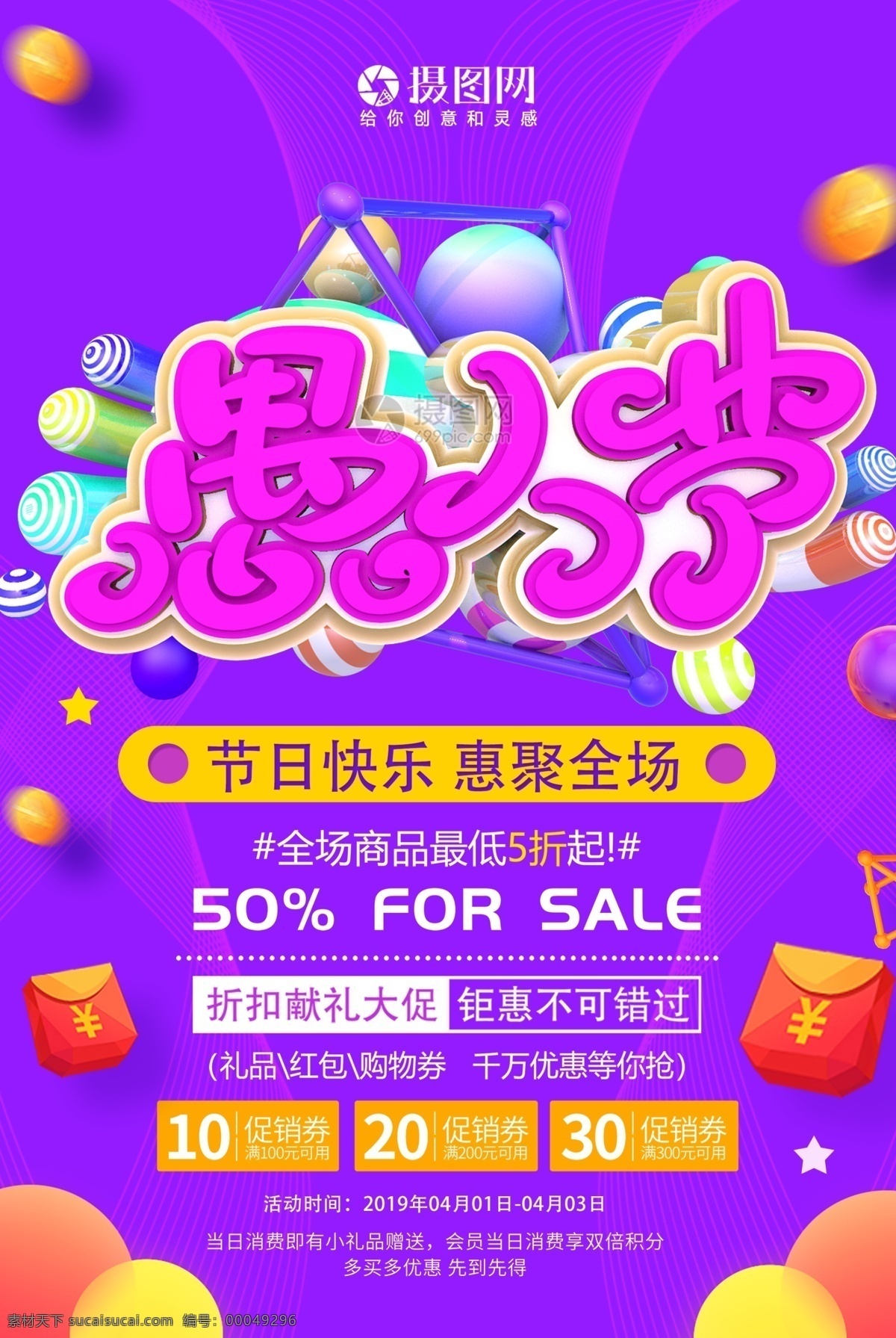 紫色 愚人节 节日 促销 海报 欢乐 大 愚人节海报 节日海报 促销海报 立体字 4月1日 愚人节促销 特惠促销 特惠专场 专场