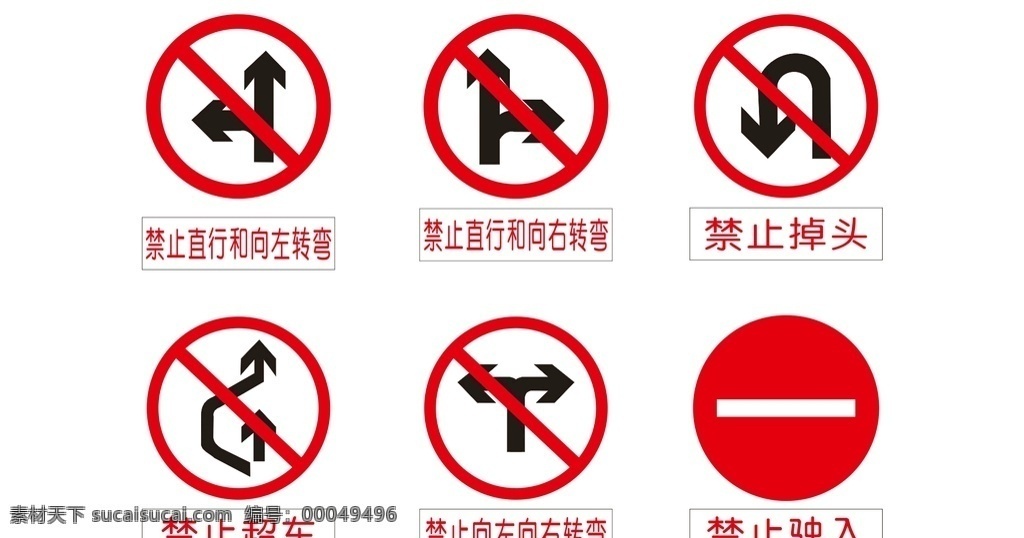 标识 标志 安全 安全标志 安全标识 禁止左转弯 禁止右转弯 禁止超车 禁止向左向右