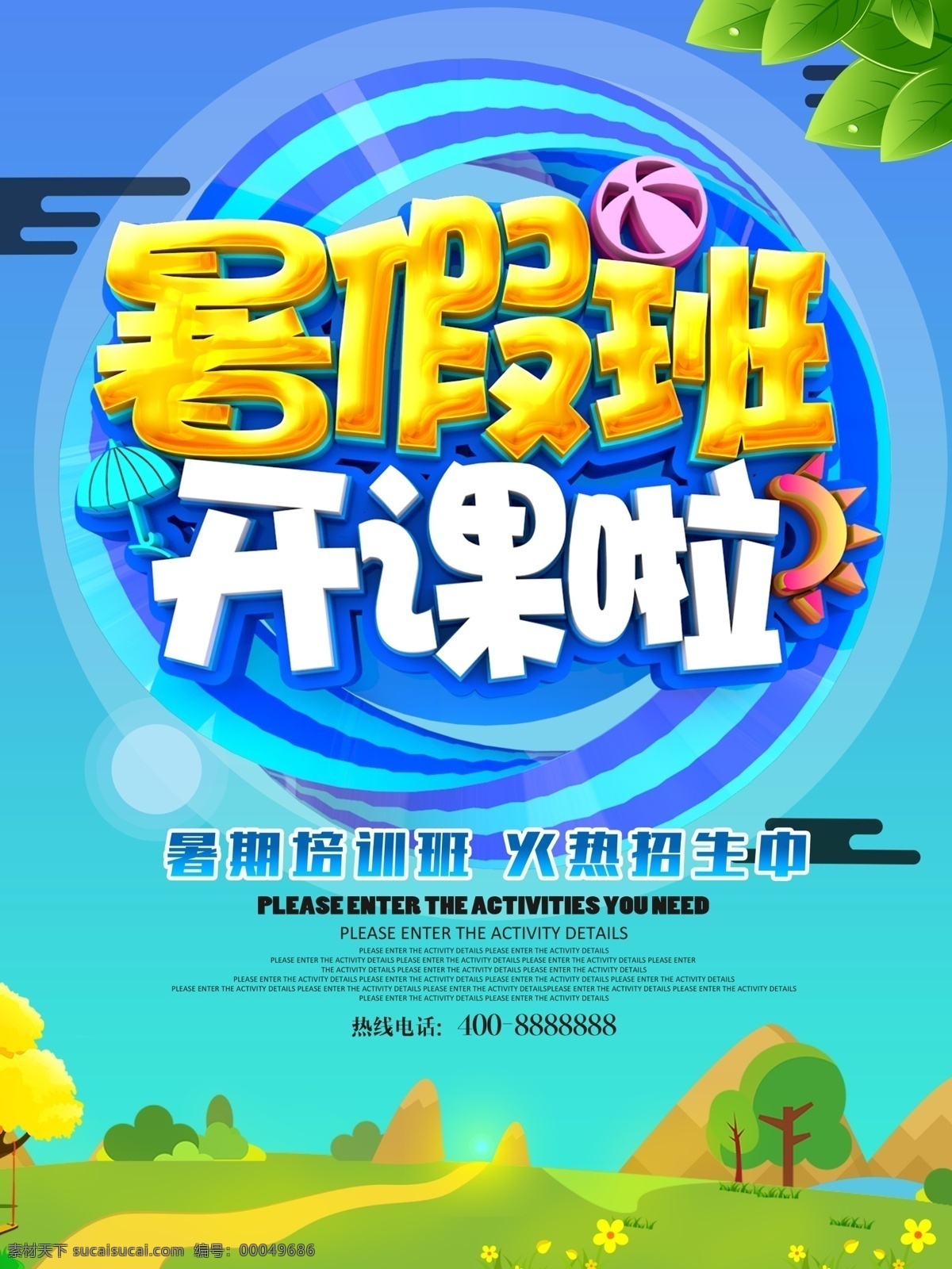 暑假 培训班 海报 暑假招生 暑期招生 夏季招生 培训招生展板 暑假班招生 暑假班 暑期班 暑假招生海报 火爆招生 暑假潜能班 暑假招生展板 暑假潜能 暑假宣传单 暑假培训班 暑期培训 暑假辅导班 暑假潜能培训 暑假补习班 暑假学习班 暑假班彩页 暑假班海报 潜能班 暑期 简约 小清新 创意 时尚 卡通