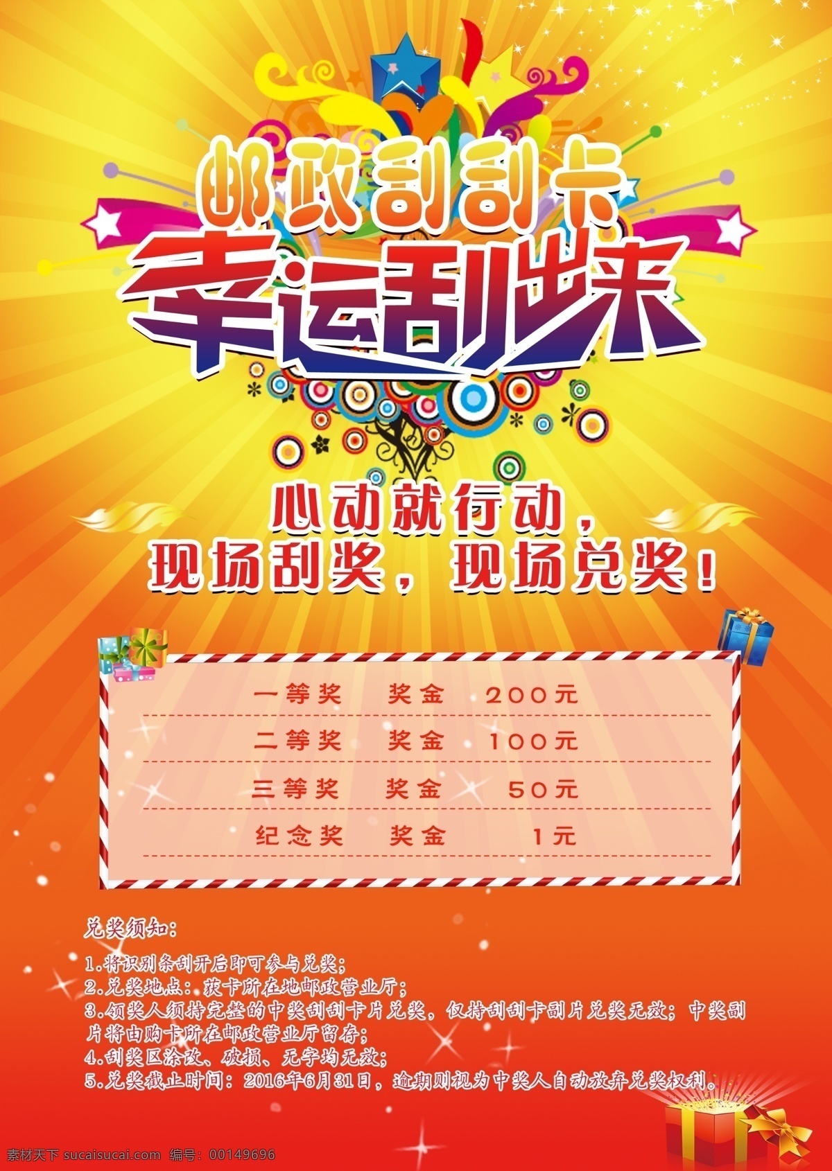 邮政刮刮卡 幸运刮出来 邮政 刮刮乐 刮刮卡 海报 展板
