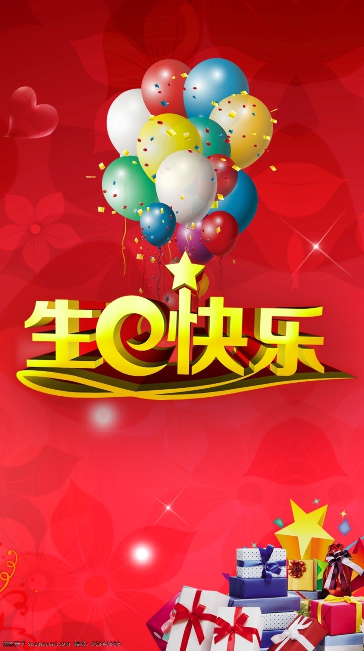生日展板 生日 气球 礼物 快乐 红色 分层