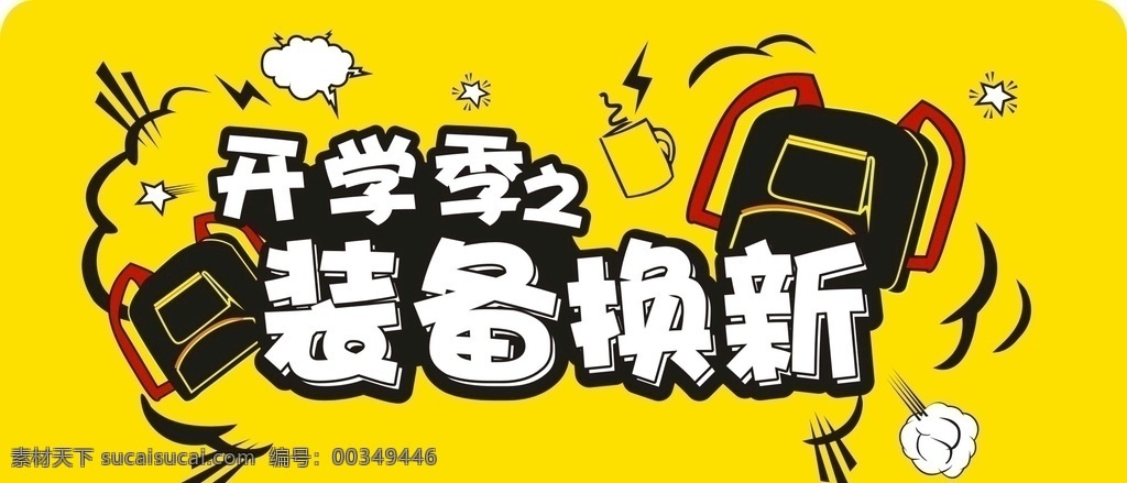 开学季海报 开学 开学季 开学造型牌 开学异形牌 加油开学季 开学加油 开学准备 异形牌 造型牌 开学啦 装备换新 开学装备换新