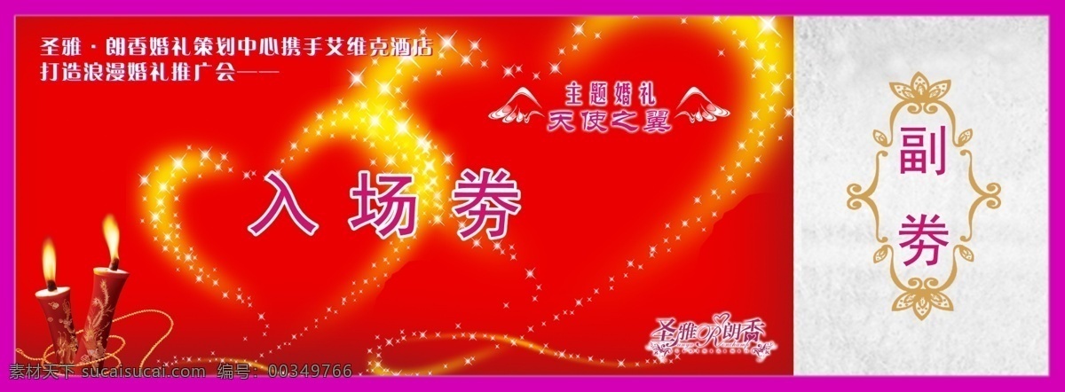 入场券 红色 火 蜡烛 黄色 爱心桃 星星 花边 副券 天使之翼 圣雅朗香 分层 源文件