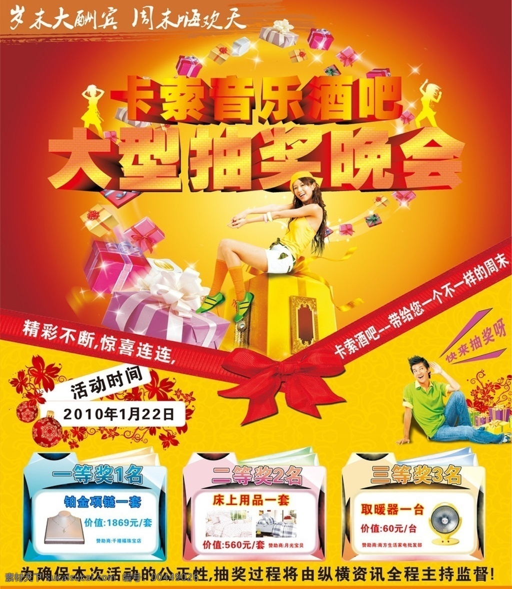 卡索 音乐 酒吧 抽奖 活动 晚会 酒 喜庆 岁末 酬宾 纵横资讯 泸州市 泸州 礼物 奖品 惊喜 花纹 美女 k歌 ktv 矢量 原创