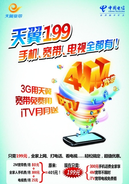 天翼 海报 中国电信 天翼宽带 用户至上 用心服务 世界触手可及 logo 矢量