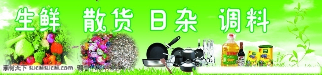 生鲜 散货 日杂 调料 白菜 辣椒 西兰花 洋葱 生菜 芹菜 萝卜 糖果 瓜子 锅 铁锅 勺 叉 平底锅 太太乐鸡精 金龙鱼油 海天酱油 分层 源文件