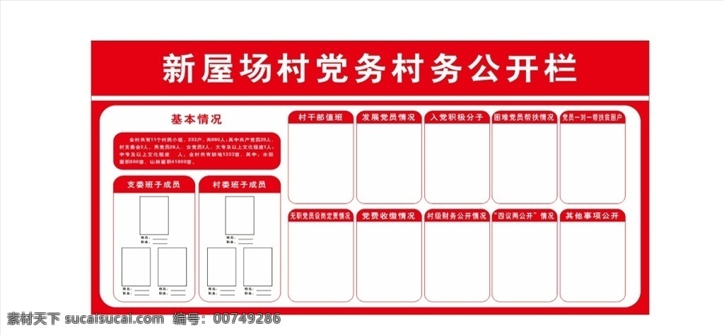党务公开栏 党务 公开栏 党务公开 党务村务 政府