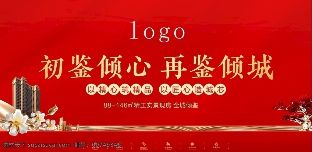 房地产 桁架 喷绘 红色背景 红色 背景墙 开盘 地产