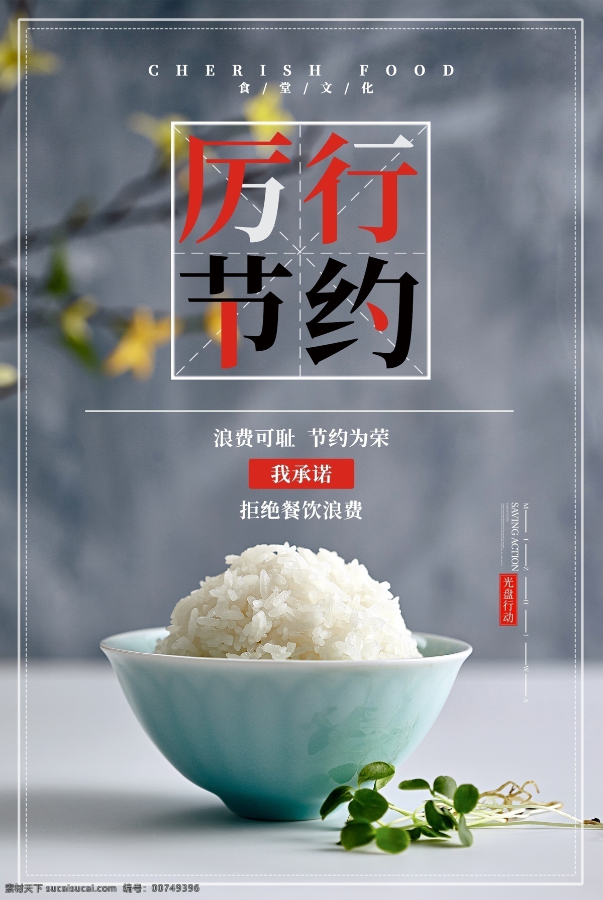 珍惜粮食海报 食堂标语 节约粮食 珍惜粮食展板 珍惜粮食广告 餐厅展架 食堂海报 食堂文化 学校食堂 勤俭节约 反对浪费 光盘行动 食堂 机关食堂 部队食堂 军营食堂