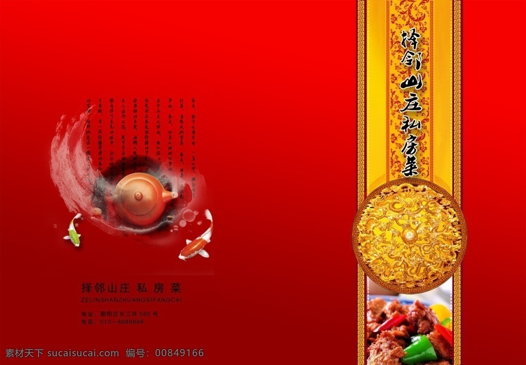菜单 择邻山庄 饭店菜单 菜单封面 请柬 中国风 古典封面 菜品 龙纹 书法字 菜谱 高档菜单 红色背景 菜单菜谱 广告设计模板 源文件
