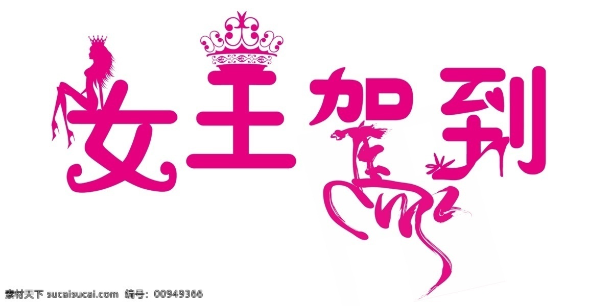 艺术 字 剪影 女士 王冠 艺术字 优雅 psd源文件