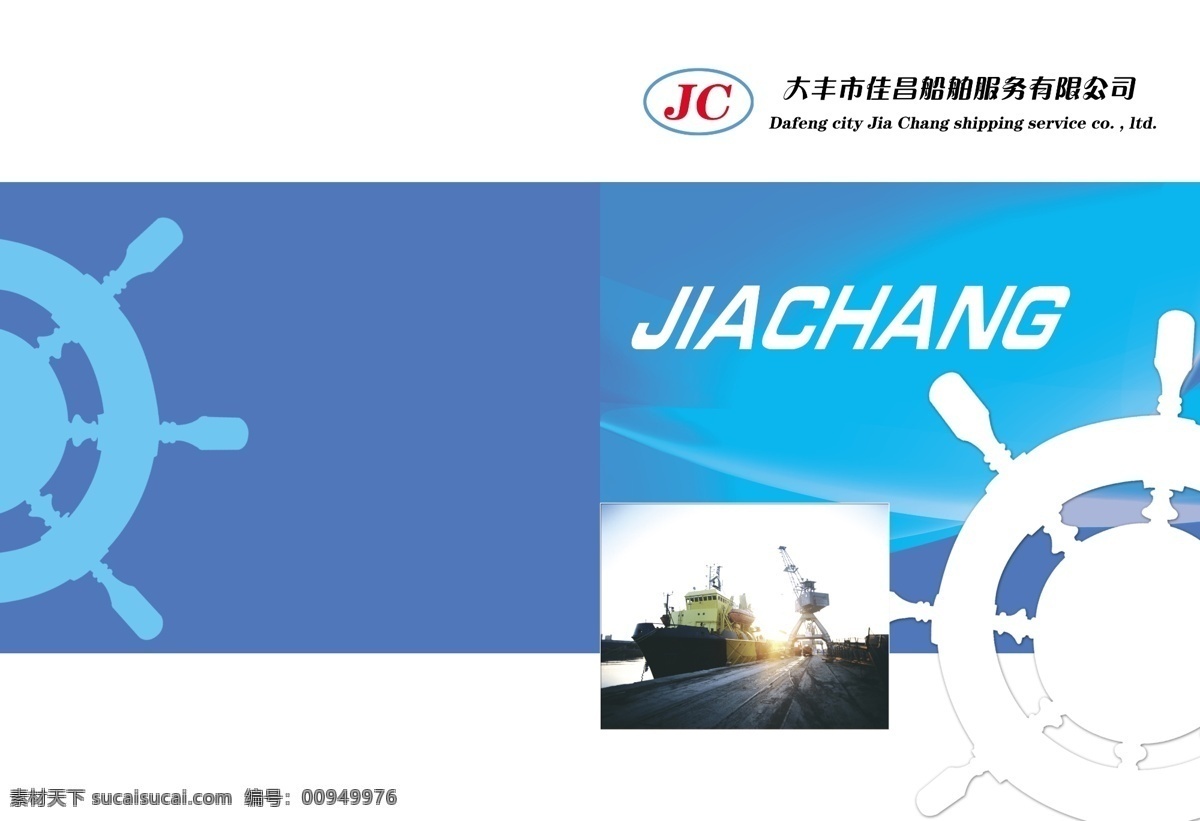 船舶 封面 广告设计模板 航海 画册设计 蓝色 设计封面 源文件 船舶封面 其他画册封面