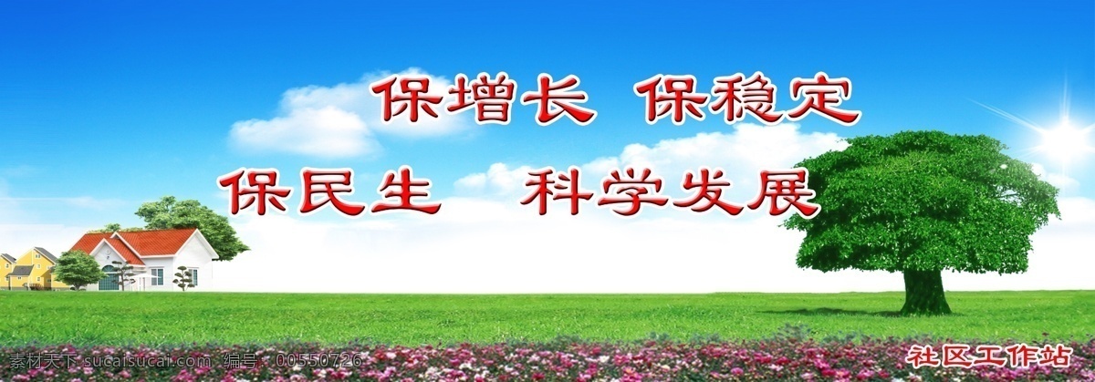 社区 公益 广告 草地 房屋 广告设计模板 蓝天白云 树 源文件库 社区公益广告 环保公益海报