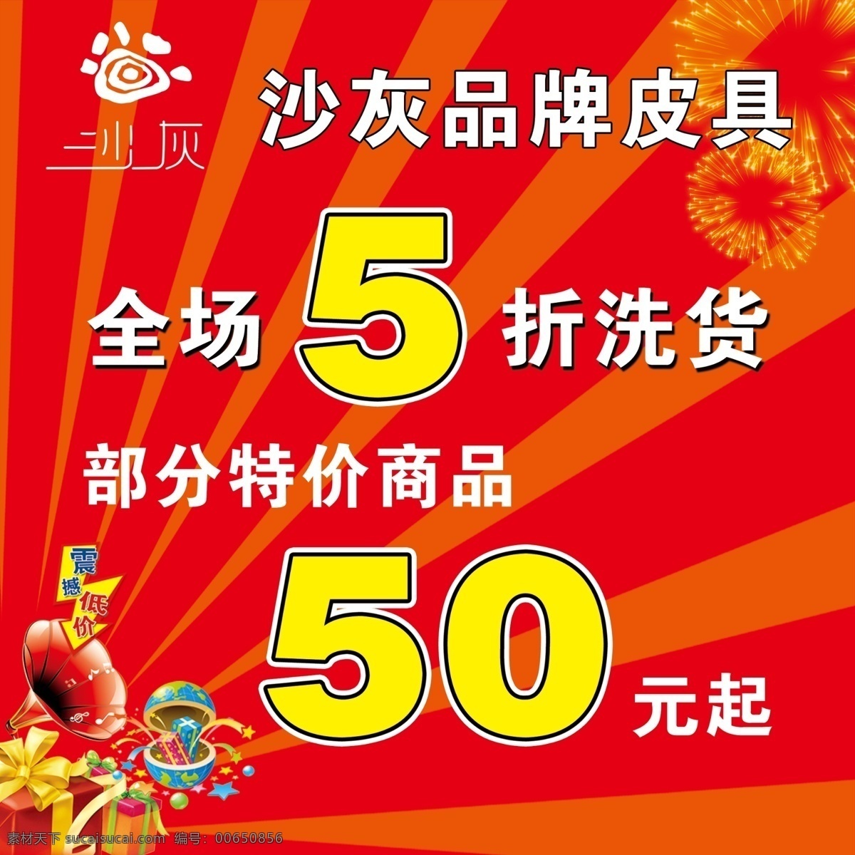 沙灰 沙灰皮个 全场5折 折扣 海报 喇叭 广告设计模板 源文件